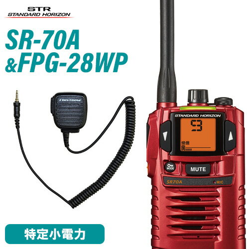 スタンダードホライゾン 八重洲無線 SR-70A レッド 特定小電力トランシーバー + FPG-28WP(F.R.C製) スピーカーマイク 無線機 スタンダードホライゾン 八重洲無線 SR-70A レッド 特定小電力トランシーバー + FPG-28WP(F.R.C製) スピーカーマイク 無線機