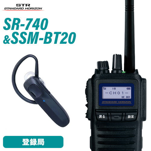 スタンダードホライゾン SR740 増波モデル Bluetooth 登録局 SSM-BT10 Bluetoothヘッドセット 無線機
