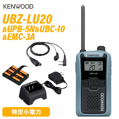 JVCケンウッド UBZ-LU20H ブルーグレー + UPB-5N バッテリー + UBC-10 充電器 + EMC-3A イヤホン付クリップマイク