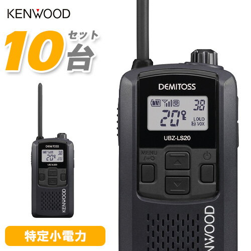 JVCケンウッド UBZ-LS20B トランシーバー 10台セット 特定小電力トランシーバー 無線機 インカム デミトス KENWOOD ブラック UBZ-LP20 後継機種