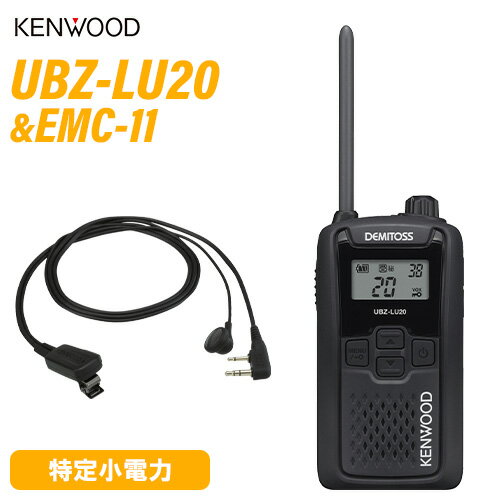 JVCケンウッド UBZ-LU20B ブラック + EMC-11 イヤホン付きクリップマイクロホン 特定小電力トランシーバー 無線機
