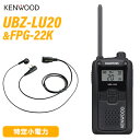 JVCケンウッド UBZ-LU20B ブラック 特定小電力トランシーバー + FPG-22K(F.R.C製) イヤホンマイク セット 無線機