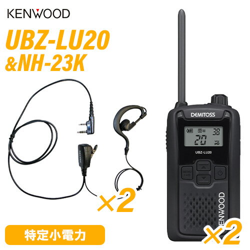 JVCケンウッド UBZ-LU20B ブラック 特定小電力トランシーバー (×2) + NH-23K(F.R.C製) イヤホンマイク (×2) 無線機
