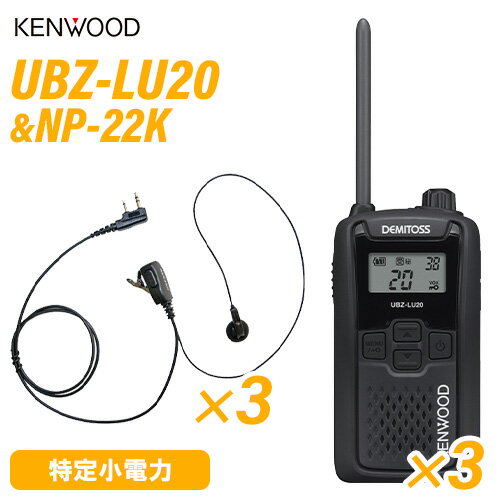 JVCケンウッド UBZ-LU20B ブラック 特定小電力トランシーバー (×3) + NP-22K(F.R.C製) イヤホンマイク (×3) 無線機
