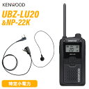 JVCケンウッド UBZ-LU20B ブラック 特定小電力トランシーバー + NP-22K(F.R.C製) イヤホンマイク セット 無線機