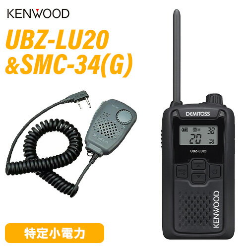 JVCケンウッド UBZ-LU20B ブラック 特定小電力トランシーバー + SMC-34(G) スピーカーマイクロホン 無線機