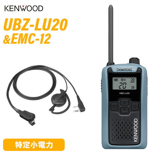 JVCケンウッド UBZ-LU20H ブルーグレー + EMC-12 イヤホン付きクリップマイクロホン(耳掛け) 特定小電力トランシーバー 無線機 JVCケンウッド UBZ-LU20H ブルーグレー + EMC-12 イヤホン付きクリップマイクロホン(耳掛け) 特定小電力トランシーバー 無線機