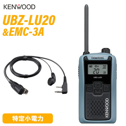 JVCケンウッド UBZ-LU20H ブルーグレー + EMC-3A イヤホン付きクリップマイクロホン 特定小電力トランシーバー 無線機