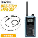 JVCケンウッド UBZ-LU20H ブルーグレー 特定小電力トランシーバー + FPG-22K(F.R.C製) イヤホンマイク セット 無線機