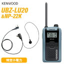 JVCケンウッド UBZ-LU20H ブルーグレー 特定小電力トランシーバー + NP-22K(F.R.C製) イヤホンマイク セット 無線機