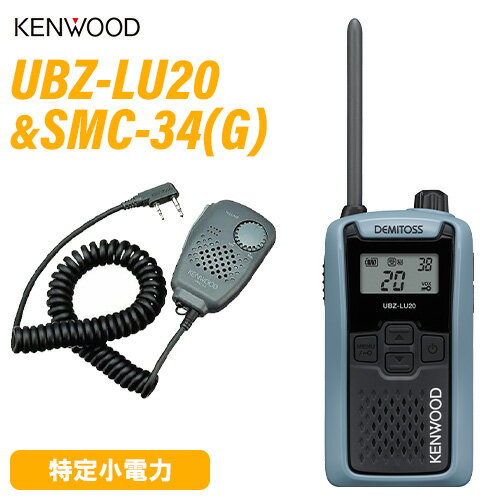 JVCケンウッド UBZ-LU20H ブルーグレー 特定小電力トランシーバー + SMC-34(G) スピーカーマイクロホン 無線機 JVCケンウッド UBZ-LU20H ブルーグレー 特定小電力トランシーバー + SMC-34(G) スピーカーマイクロホン 無線機