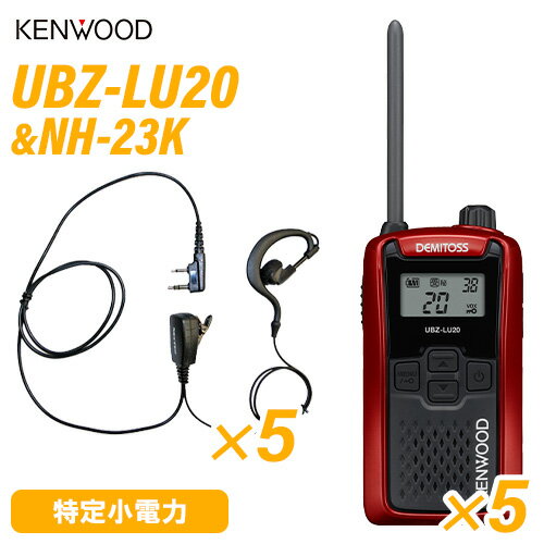 JVCケンウッド UBZ-LU20RD レッド 特定小電力トランシーバー (×5) + NH-23K(F.R.C製) イヤホンマイク (×5) 無線機 JVCケンウッド UBZ-LU20RD レッド 特定小電力トランシーバー (×5) + NH-23K(F.R.C製) イヤホンマイク (×5) 無線機