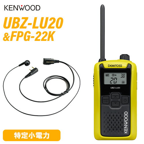 トランシーバー 6台セット UBZ-LU20 無線機 インカム ケンウッド KENWOOD 特定小電力トランシーバー 特小 UBZ-LS20 後継機 IP54 免許不要 防水 防塵 トランシーバー 6台セット UBZ-LU20 無線機 インカム ケンウッド KENWOOD 特定小電力トランシーバー 特小 UBZ-LS20 後継機 IP54 免許不要 防水 防塵