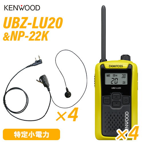 JVCケンウッド UBZ-LU20Y イエロー 特定小電力トランシーバー (×4) + NP-22K(F.R.C製) イヤホンマイク (×4) 無線機 JVCケンウッド UBZ-LU20Y イエロー 特定小電力トランシーバー (×4) + NP-22K(F.R.C製) イヤホンマイク (×4) 無線機
