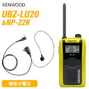 JVCケンウッド UBZ-LU20Y イエロー 特定小電力トランシーバー + NP-22K(F.R.C製) イヤホンマイク セット 無線機