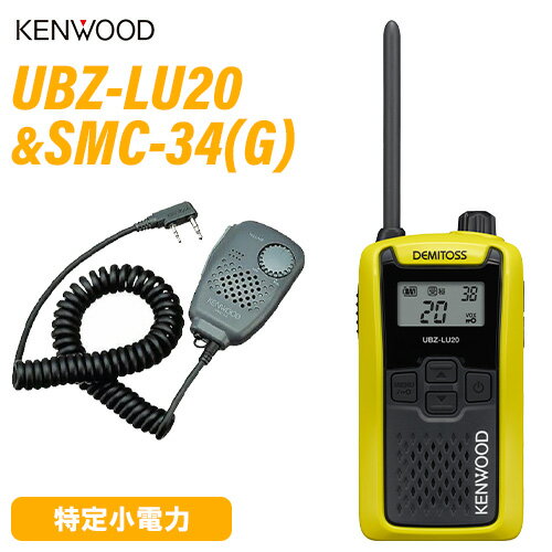 JVCケンウッド UBZ-LU20Y イエロー 特定小電力トランシーバー + SMC-34(G) スピーカーマイクロホン 無線機 JVCケンウッド UBZ-LU20Y イエロー 特定小電力トランシーバー + SMC-34(G) スピーカーマイクロホン 無線機