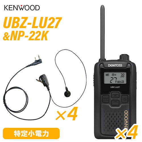 JVCケンウッド UBZ-LU27 中継器対応特定小電力トランシーバー (×4) + NP-22K(F.R.C製) イヤホンマイク (×4) 無線機