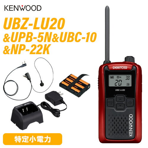JVCケンウッド UBZ-LU20RD レッド + UPB-5N バッテリー + UBC-10 充電器 + NP-22K イヤホンマイク