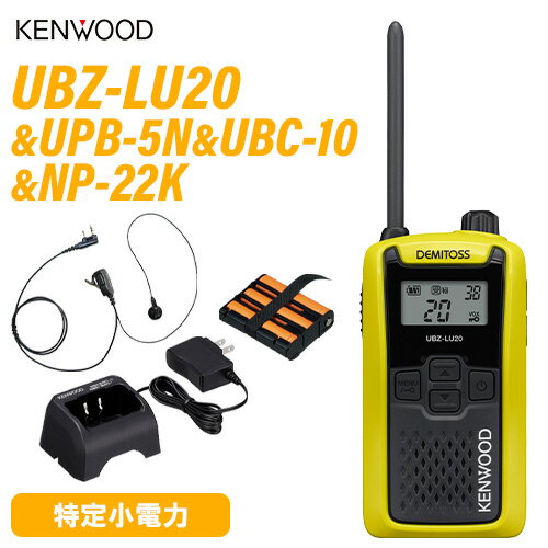 JVCケンウッド UBZ-LU20Y イエロー + UPB-5N バッテリー + UBC-10 充電器 + NP-22K イヤホンマイク
