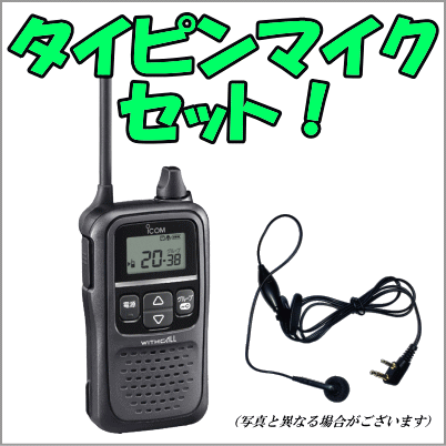 【免許・資格不要】【お買い得】IC-4110＋タイピンマイクセット　アイコム　特定小電力　インカム