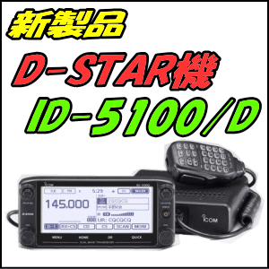 楽天無線機屋値下げ！！【GPS標準内蔵】ID-5100 144/430MHz帯　20W 2波同時受信　モービル機　D-STAR【アイコム】