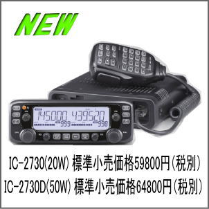 【送料無料】IC-2730 20W 144/430MHz NEW2波同時受信機【アイコム】【アマチュア無線】