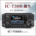 IC-7300M (50W) HF/50MHzトランシーバー アイコム