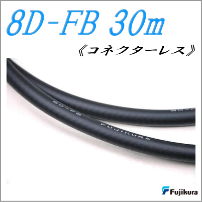 フジクラ製　8D-FB-30m ●8D-FB　30m　50Ω同軸ケーブル ●フジクラ製 ●コネクターは付いていません