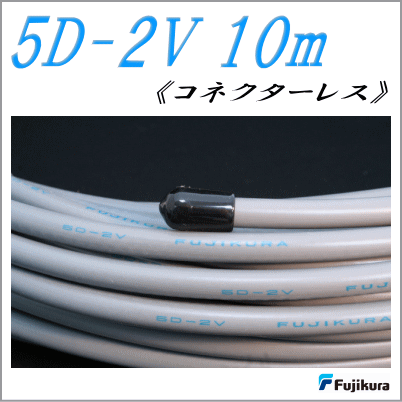 【フジクラ製同軸ケーブル】5D-2V　10m