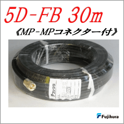 フジクラ製　5D-FB-30m（MP-MP付） ●5D-FB　30m　50Ω同軸ケーブル ●フジクラ製 ●MP-MP付