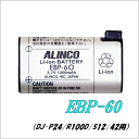 【アルインコ】EBP-60 リチュームイオンバッテリパック 特定小電力 P24/R100D/S12/42用