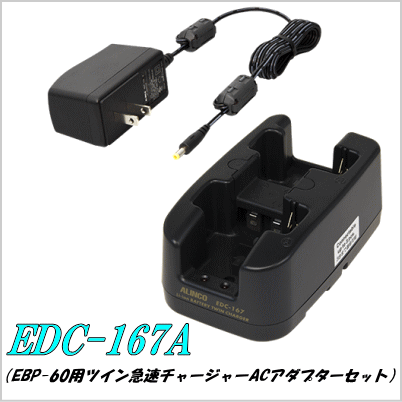【アルインコ】EDC-167A　EBP-60用ツイン急速充電器セット　特定小電力