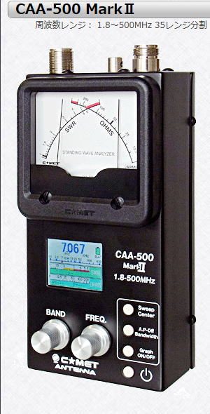 CAA-500Mark2 アンテナアナライザー 測定可能レンジ：1.8〜255MHz（A-Fレンジ），300〜500MHz（Highレンジ） コメットアンテナ