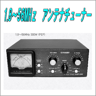 CAT-300 1.8〜56MHz 300W（PEP)クロスメーター付アンテナチューナー コメットアンテナ