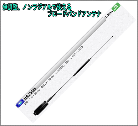 HA-750B 7＆18〜56MHz ノンラジアル ブロドバンドアンテナ（全長 約1.22m） コメットアンテナ