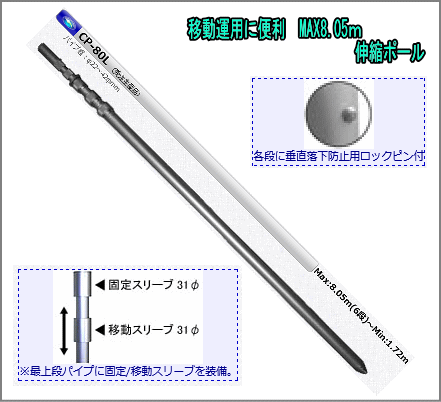 CP-80L 移動用アルミポール （全長 約8.05m/最小 約1.72m） コメットアンテナ