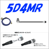 【モービル用ケーブル】5D4MR 5D-2V 4m ML-MP 第一電波 ダイヤモンドアンテナ