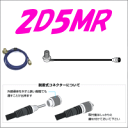 【モービル用ケーブル】2D5MR　2D-LFV　5m　ML-MP　第一電波　ダイヤモンドアンテナ 1