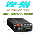 【安定化電源】DSP-500 最新の軽量コンパクトスイッチング方式 連続5A【ダイヤモンドアンテナ 第一電波工業】