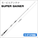 【144/430MHz帯】【300MHz帯受信対応】SG7200 高利得2バンドモービルアンテナ SUPER GAINER《SG》シリーズ 第一電波 ダイヤモン...