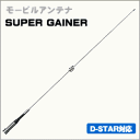 【144/430MHz帯】【300MHz帯受信対応】SG7400 高利得2バンドモービルアンテナ SUPER GAINER《SG》シリーズ 第一電波 ダイヤモン...