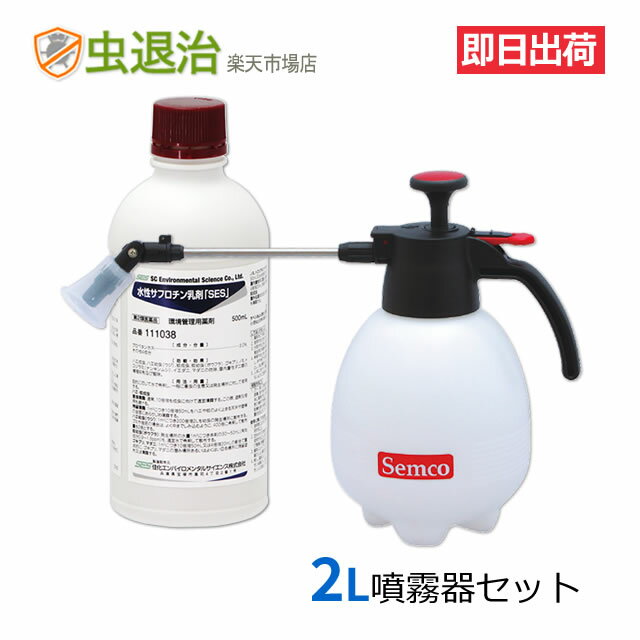 (噴霧器セット)水性サフロチン乳剤「SES」500ml +小型噴霧器#530(2リッタータイプ)トコジラミ対策 チャバネゴキブリ ネコノミ駆除 殺虫剤