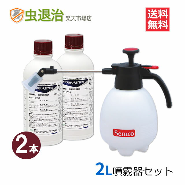 (薬剤2本・噴霧器セット) 水性サフロチン乳剤SES (500ml×2本) +小型噴霧器#530(2リッタータイプ) ノミ トコジラミ 駆除