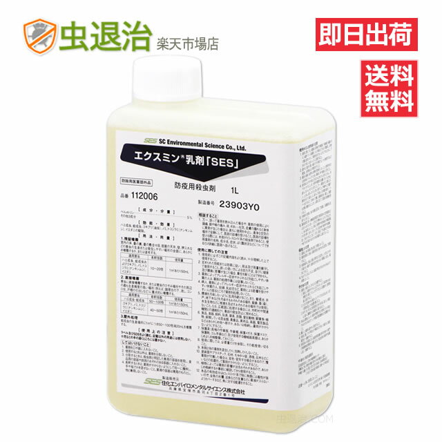 楽天配送 あす楽 業務用殺虫剤 少量1リットル/ エクスミン乳剤「SES」(水性) 1L 医薬部外品 ハエ 蚊 ゴキブリ イエダニ ノミ RSL発送