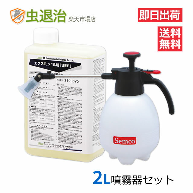 楽天配送 あす楽 すぐに使える噴霧器セット/ エクスミン乳剤「SES」水性 1L+小型噴霧器#530 （1台）2リッタータイプ ハエ 蚊 ゴキブリ イエダニ ノミ 