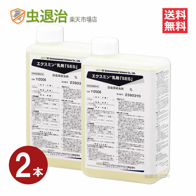 2本セット エクスミン殺虫剤 少量1リットル/ エクスミン乳剤「SES」(水性) 1L×2本 医薬部外品 ハエ 蚊 ゴキブリ イエダニ ノミ