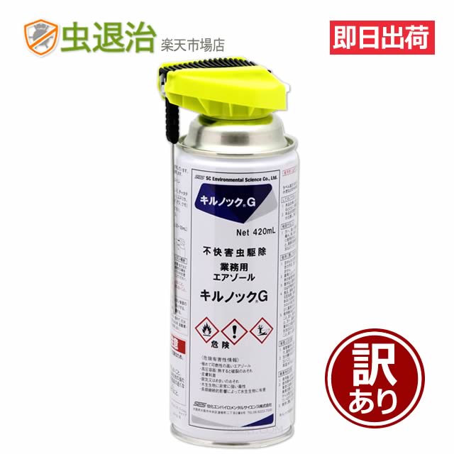 (訳あり) 業務用エアゾール キルノックG 420ml シュリンク破れ・缶凹みあり 新品未使用即効性と残効性で気になる虫駆除!チャタテムシ シミ 不快害虫対策・駆除スプレー