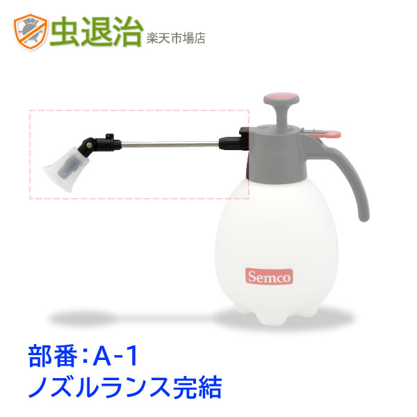 (部品) 蓄圧式 小型 噴霧器 #530専用 ノズルランス完結 ※本体(噴霧器)は付属しておりません