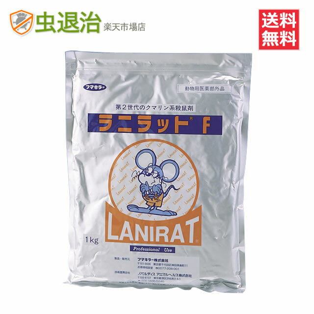 業務用 畜舎・鶏舎用 殺鼠剤 ラニラットF 1kg 動物用医薬部外品餌配合済み 第二世代 クマリン系殺鼠剤
