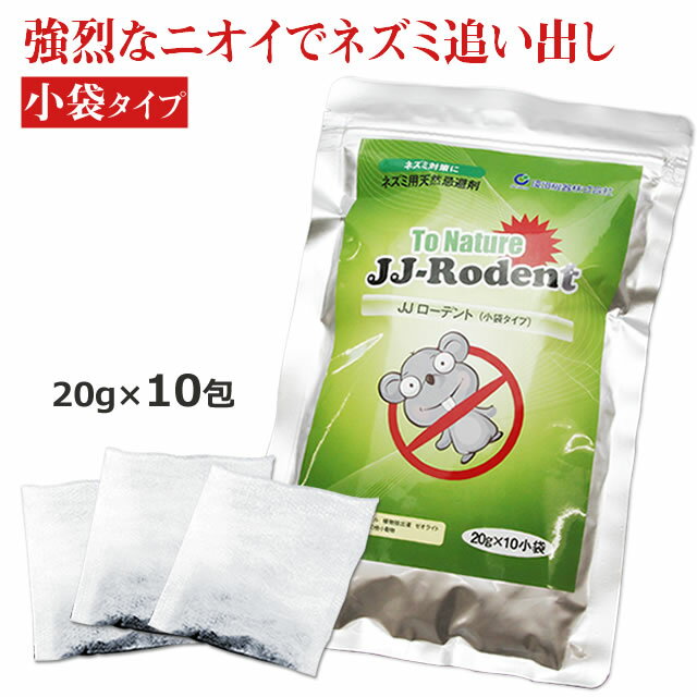 ねずみ 忌避剤 粒タイプJJローデント (小袋入り) 20g×10包入 匂い 追い出し 床下 天井 ねずみ退治 ネズミ駆除 屋根裏 物置 投げ込み 小分け 忌避剤 鼠退治 小袋強力なニオイ